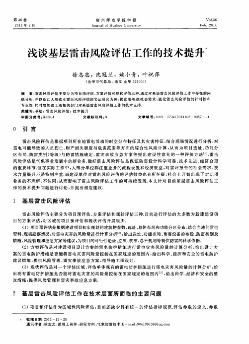 浅谈基层雷击风险评估工作的技术提升