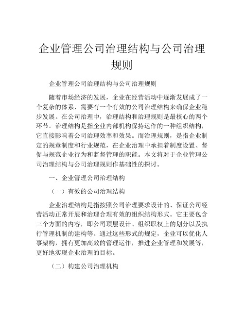 企业管理公司治理结构与公司治理规则