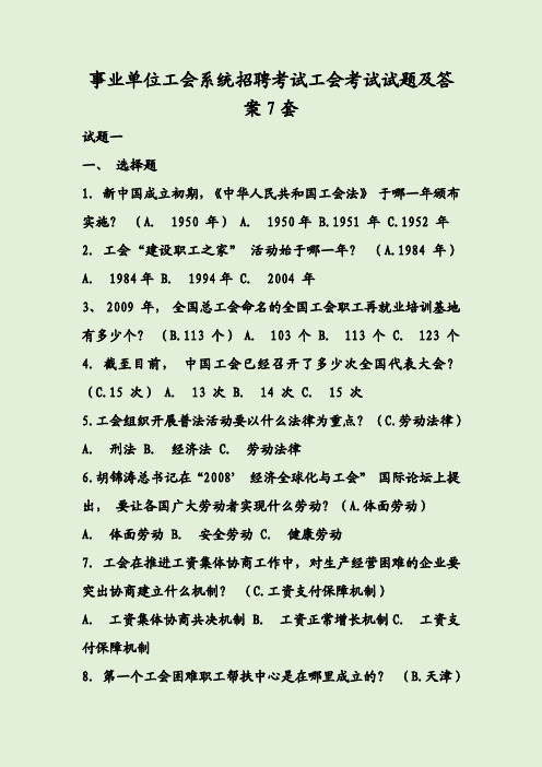 事业单位工会系统招聘考试工会考试试题及答案7套