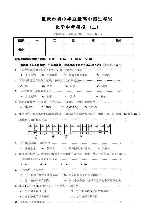 重庆市初中毕业暨高中招生考试中考模拟(二)(化学).doc