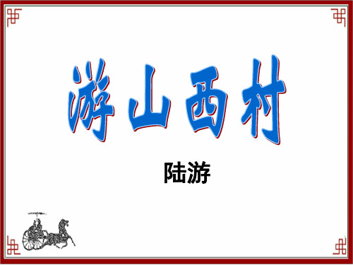 人教版小学四年级语文上册第二单元第五课《游山西村》教学课件