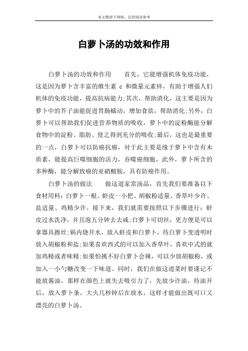 白萝卜汤的功效和作用