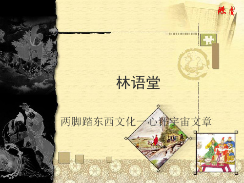 林语堂简介