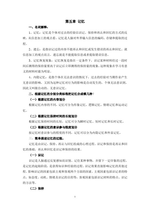 华中《心理学》教学资料 课后习题答案 课后习题答案(第五章)