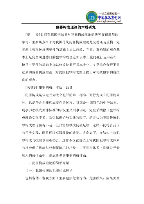犯罪构成理论的本质研究