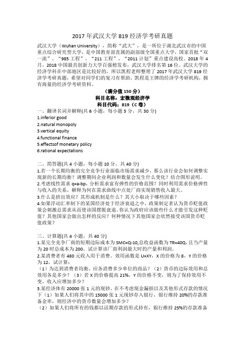 2017年武汉大学819经济学考研真题