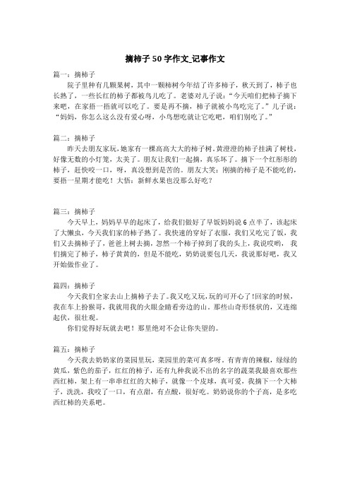 摘柿子50字作文_记事作文