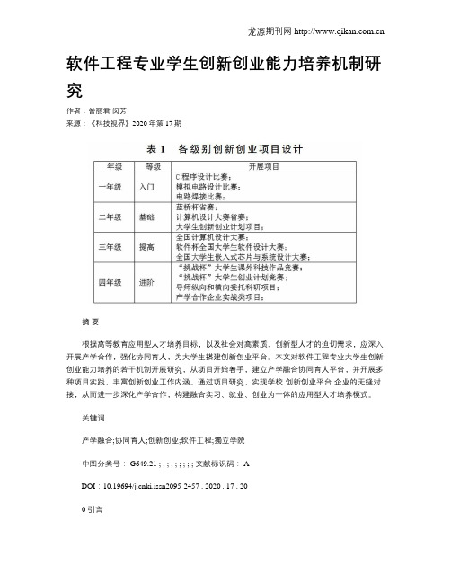 软件工程专业学生创新创业能力培养机制研究