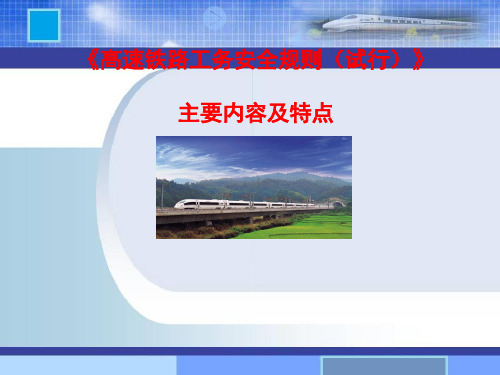 高速铁路工务安全规则介绍