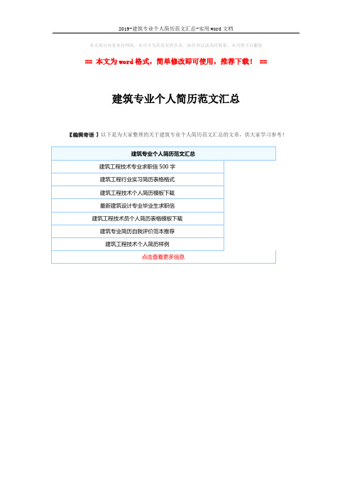 2019-建筑专业个人简历范文汇总-实用word文档 (1页)