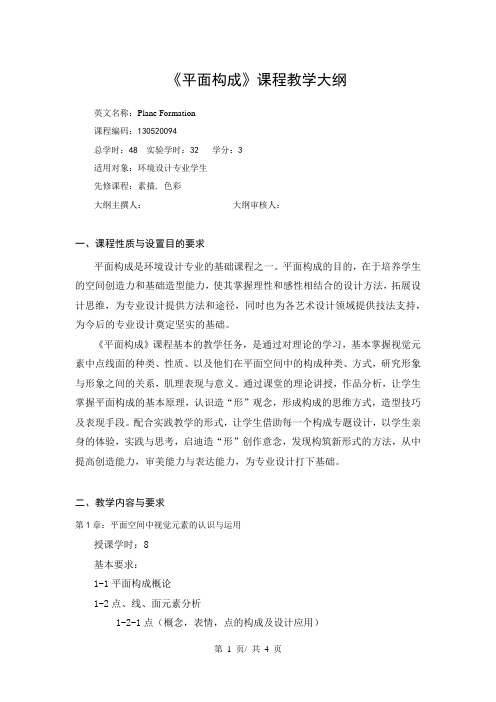 《平面构成》课程教学大纲