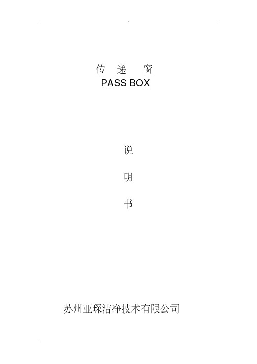 传递窗说明(带吹淋)