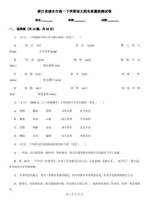 浙江省丽水市高一下学期语文期末质量检测试卷
