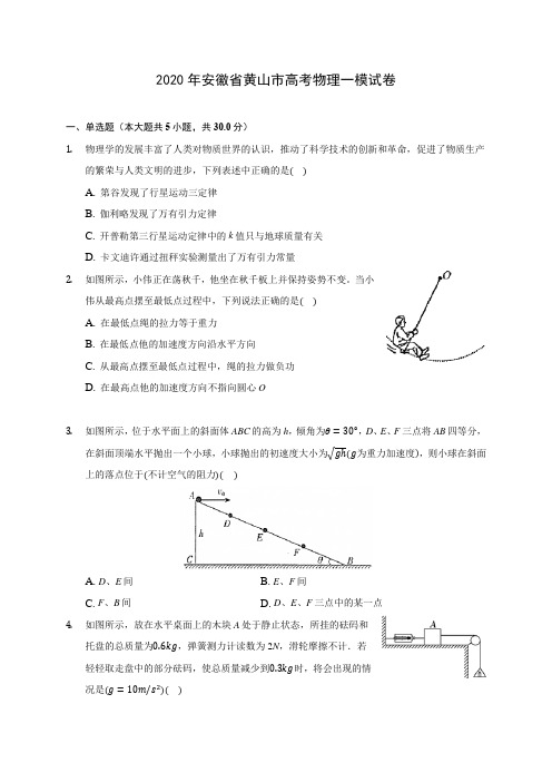 2020年安徽省黄山市高考物理一模试卷(含解析)