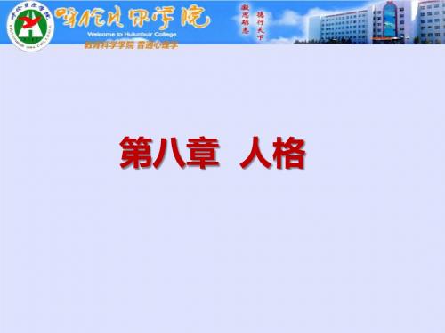 第8章 人格