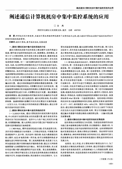 阐述通信计算机机房中集中监控系统的应用
