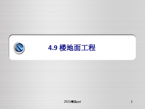 楼地面工程ppt课件