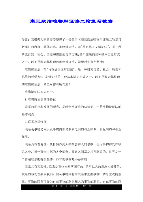 高三政治唯物辩证法二轮复习教案