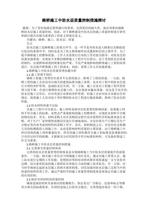 路桥施工中防水层质量控制措施探讨