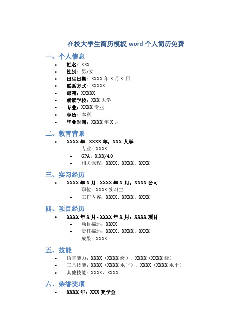 在校大学生简历模板word个人简历免费