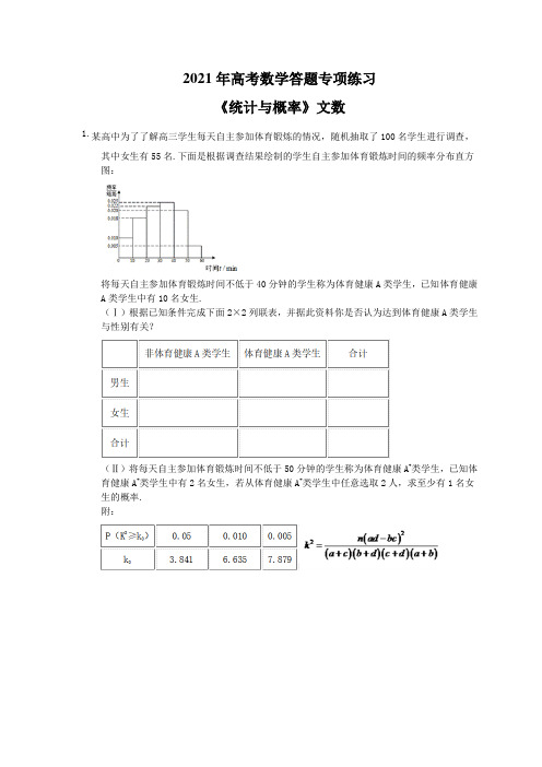 2021年高考数学答题专项练习《统计与概率》文数(含答案)