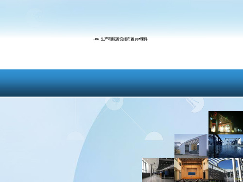 06_生产和服务设施布置 ppt课件