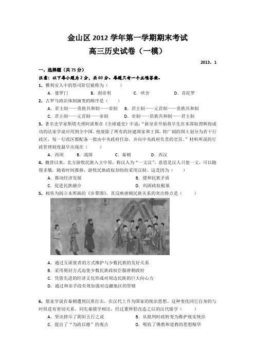 上海市金山区2013届高三上学期一模考试历史试题Word版含答案