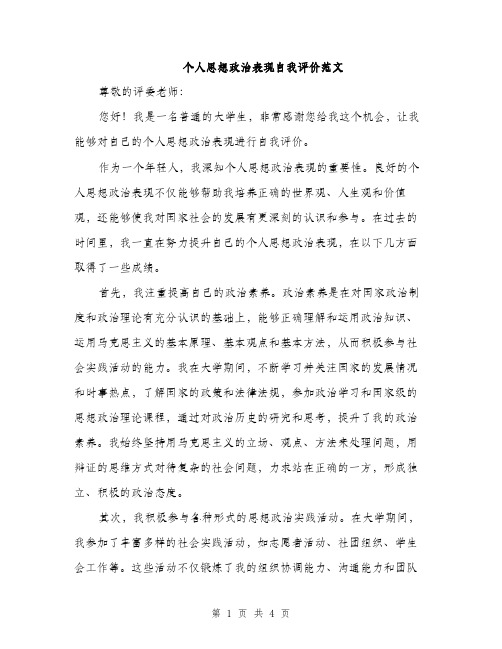 个人思想政治表现自我评价范文(二篇)