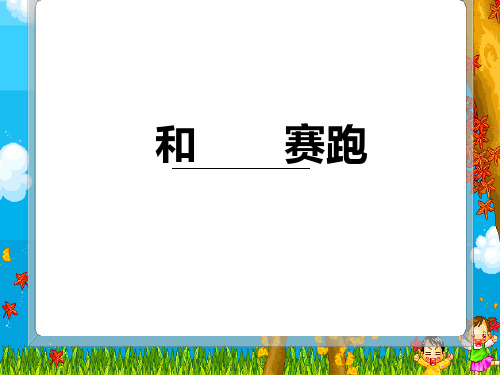 冀教版四年级语文上册《和时间赛跑》课件