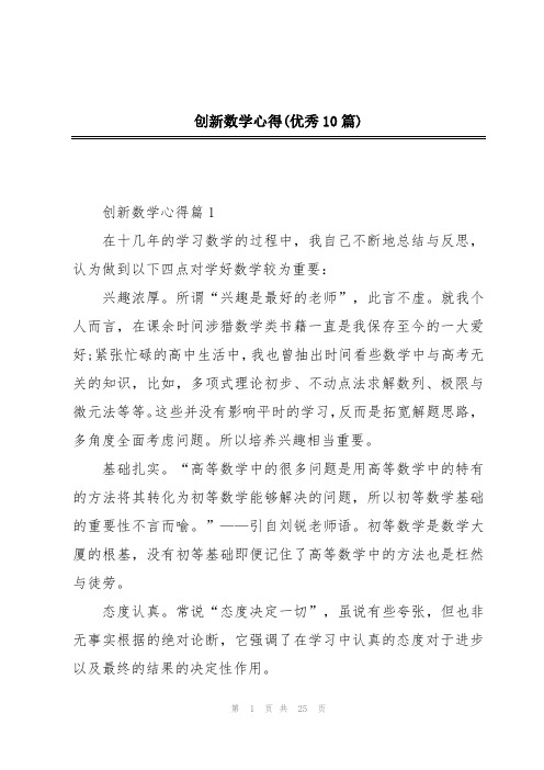 创新数学心得(优秀10篇)