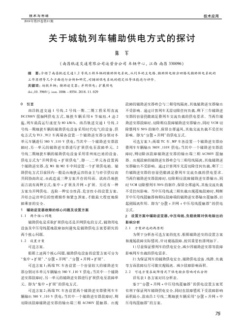 关于城轨列车辅助供电方式的探讨