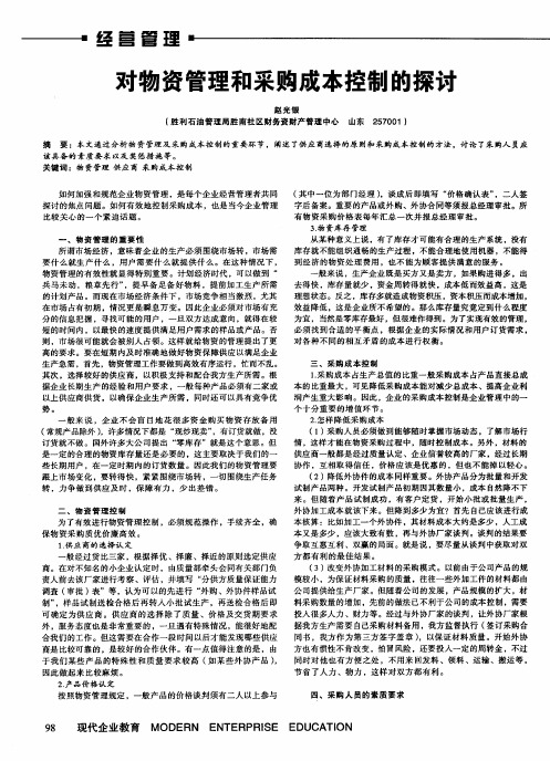 对物资管理和采购成本控制的探讨