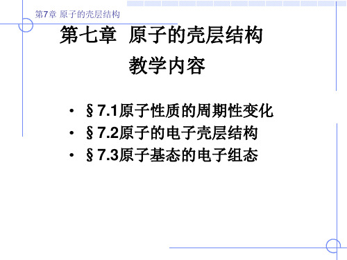 《原子物理学》(褚圣麟)第七章 原子的壳层结构