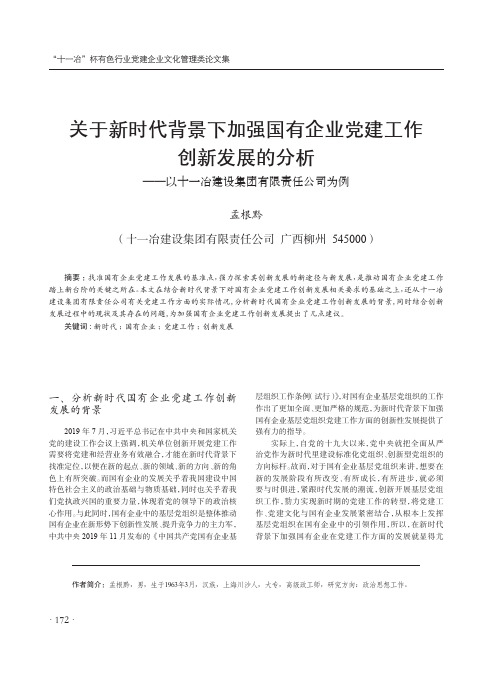 关于新时代背景下加强国有企业党建工作创新发展的分析——以十一冶建设集团有限责任公司为例