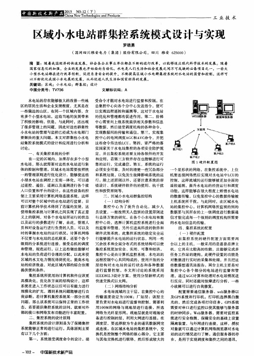 区域小水电站群集控系统模式设计与实现