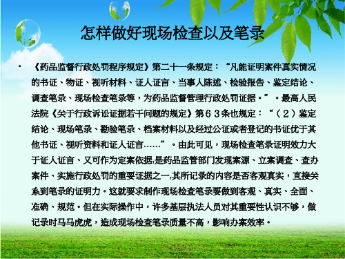 现场检查笔录课件