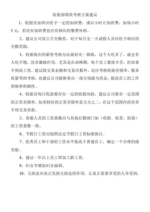 收银部绩效考核方案建议