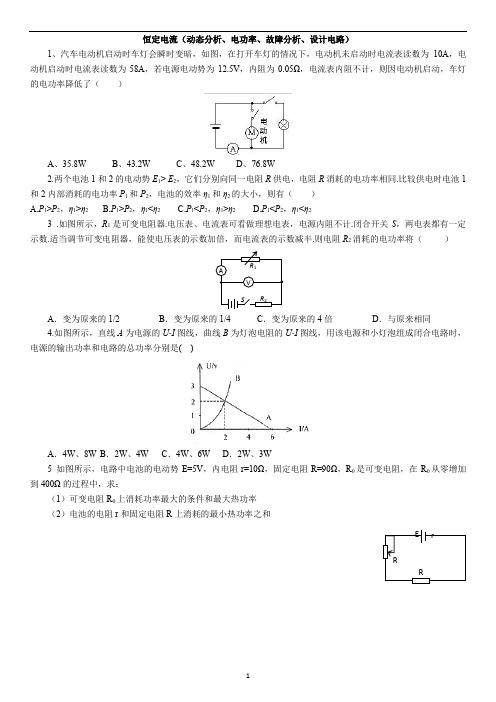 2015高考专题---恒定电流(动态分析、电功率、故障分析、设计电路)概论