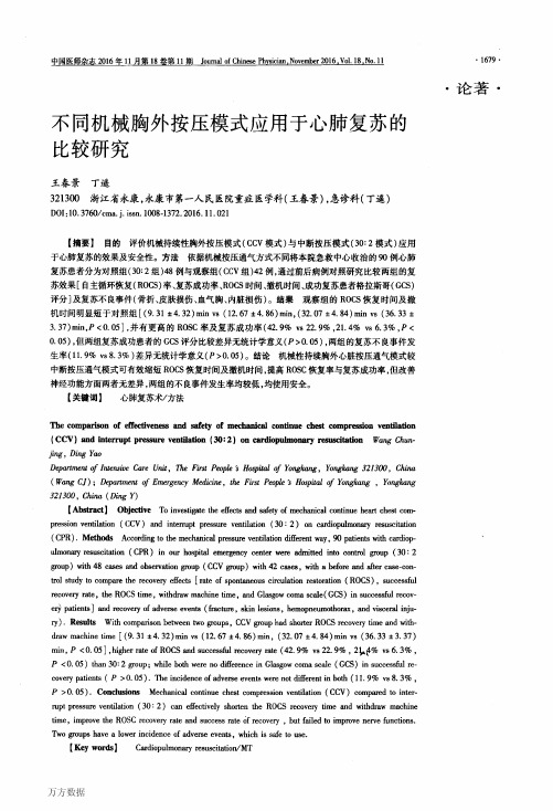 不同机械胸外按压模式应用于心肺复苏的比较研究要点