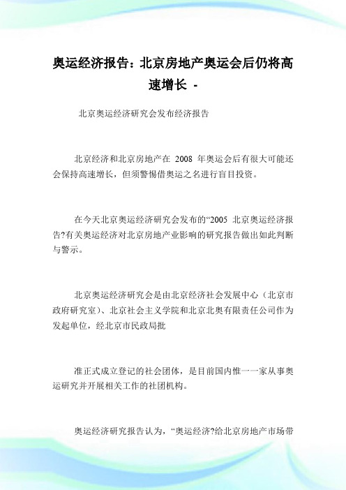 奥运经济汇报：北京房地产奥运会后仍将高速增长.doc