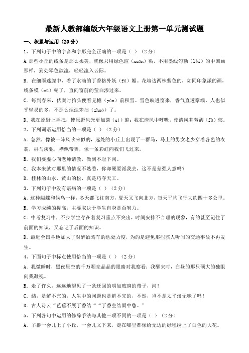 2019秋最新人教部编版六年级语文上册全册单元测试题及答案