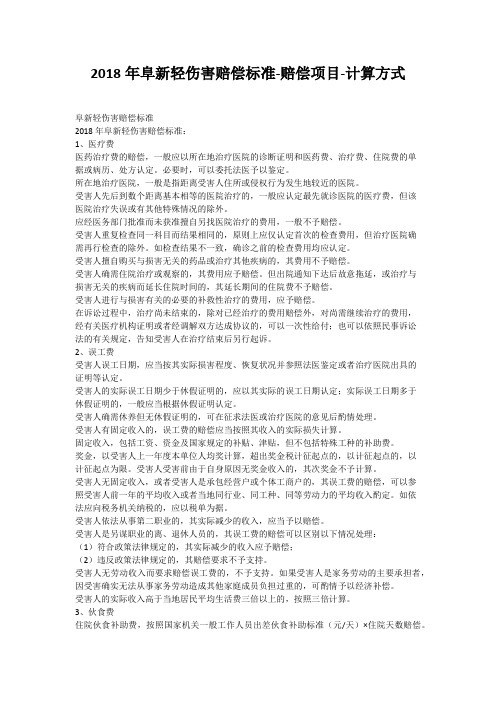 2018年阜新轻伤害赔偿标准-赔偿项目-计算方式