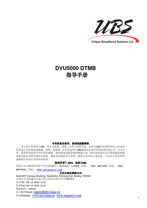 DVU 5000 DTMB激励器-中文版操作手册