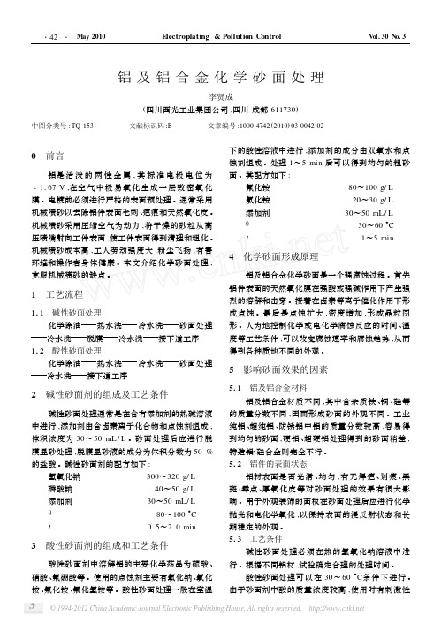铝及铝合金化学砂面处理