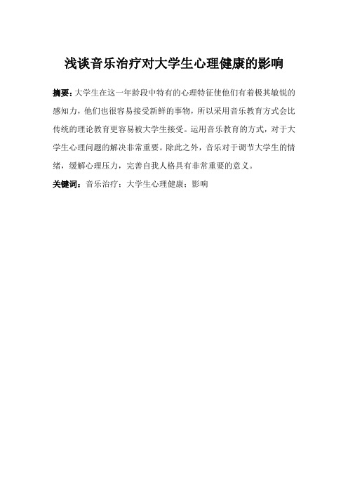 浅谈音乐治疗对大学生心理健康的影响