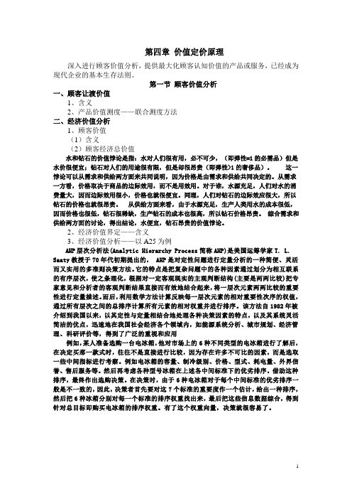 定价策略第四章价值定价原理