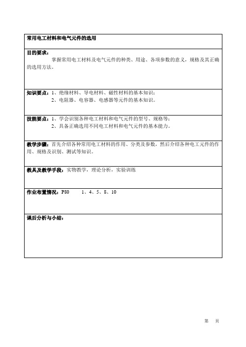 常用电工材料和电气元件的选用