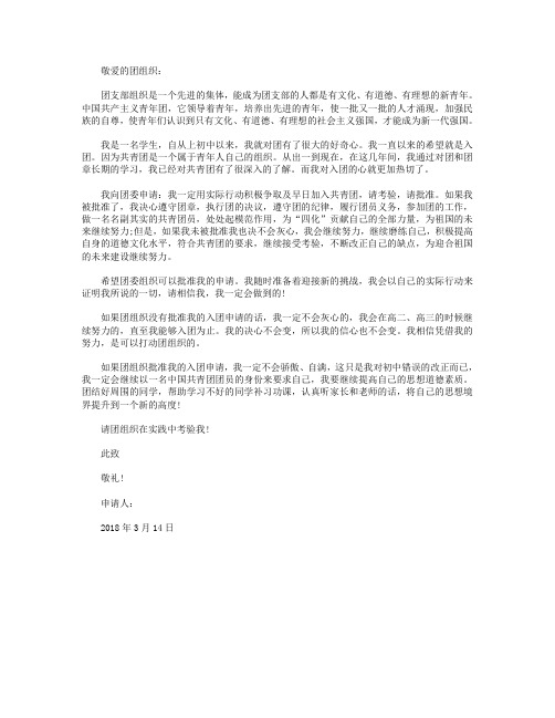 2018年初二学生入团申请书格式300字