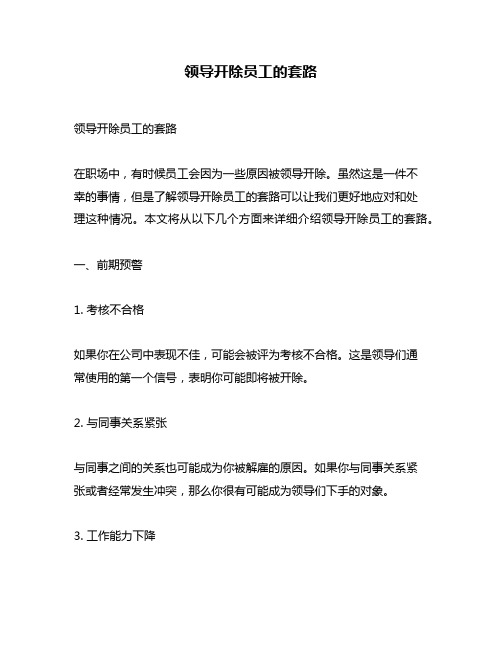 领导开除员工的套路