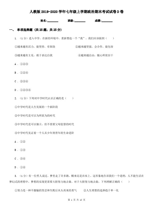 人教版2019-2020学年七年级上学期政治期末考试试卷D卷